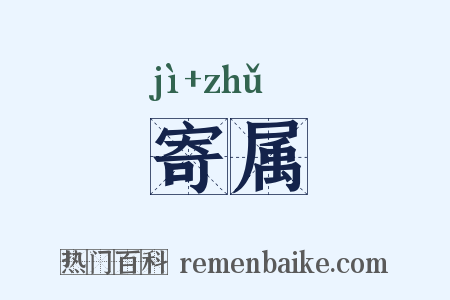 寄属是什么意思的图片